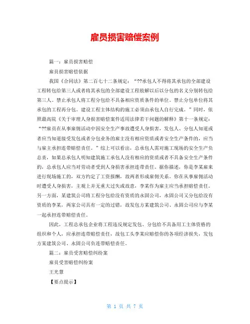 雇员损害赔偿案例
