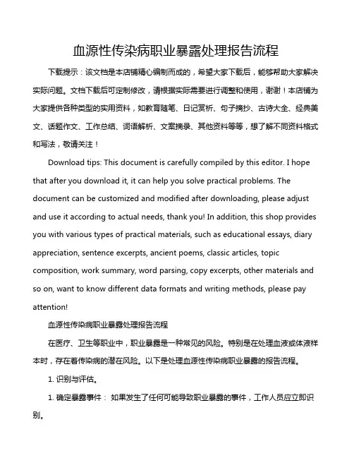 血源性传染病职业暴露处理报告流程