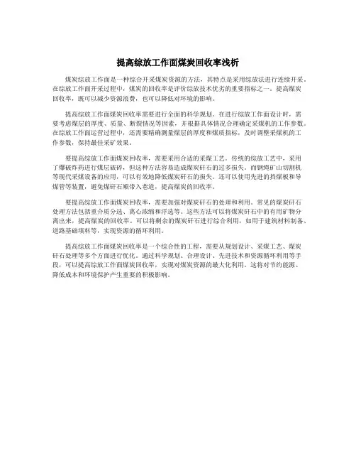 提高综放工作面煤炭回收率浅析