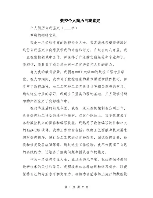 数控个人简历自我鉴定