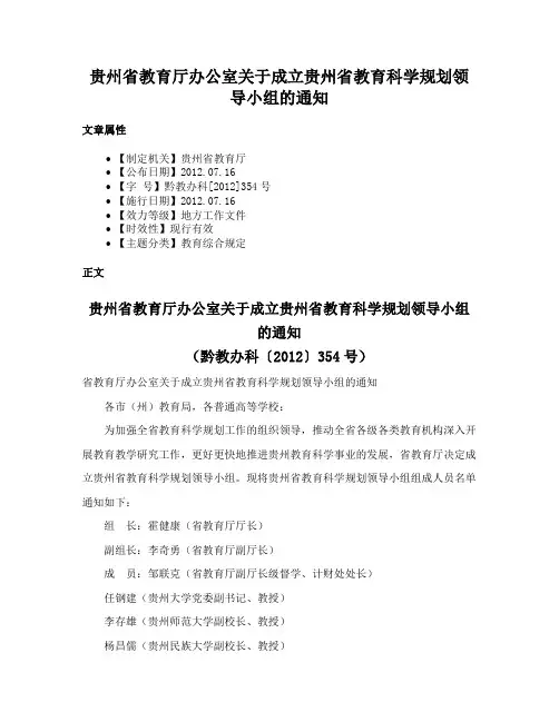 贵州省教育厅办公室关于成立贵州省教育科学规划领导小组的通知