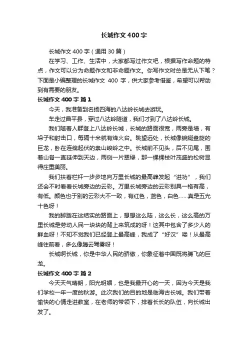 长城作文400字（通用30篇）