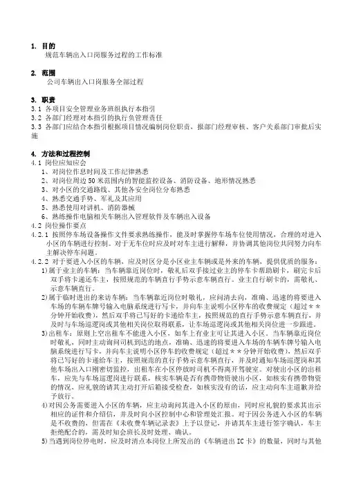 物业管理中车辆出入口岗标准作业指引