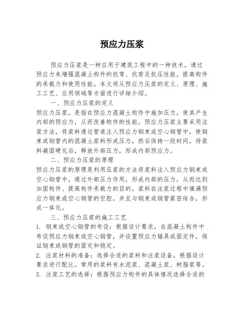 预应力压浆