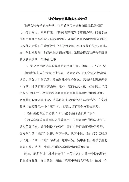 如何优化物理实验教学