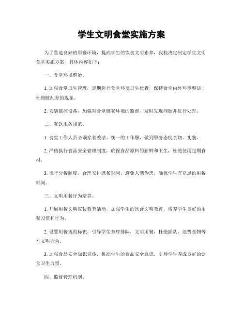 学生文明食堂实施方案