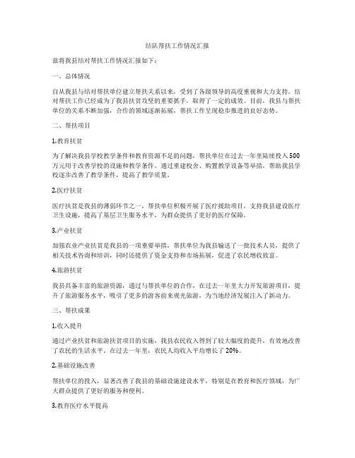 结队帮扶工作情况汇报