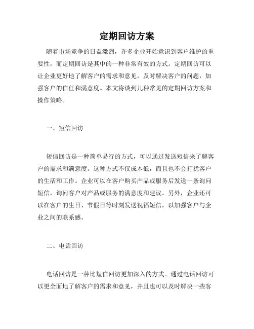 定期回访方案