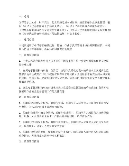 船舶作业安全监督管理制度