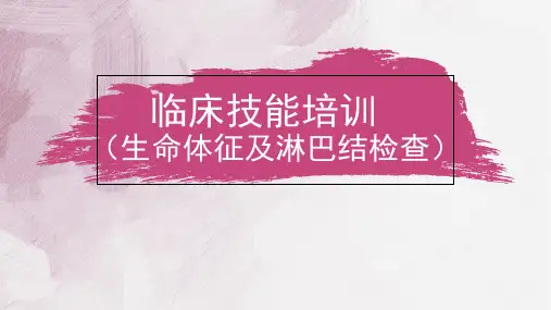 临床技能培训我课件(精简定稿)