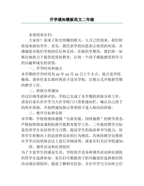 开学通知模板范文二年级