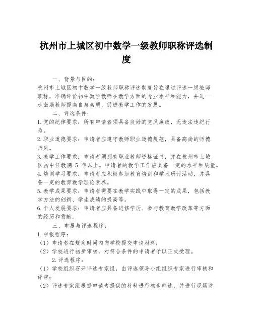 杭州市上城区初中数学一级教师职称评选制度