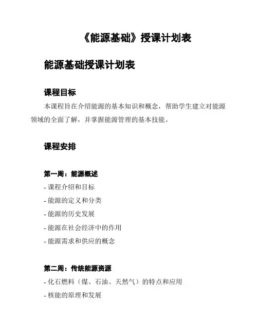 《能源基础》授课计划表
