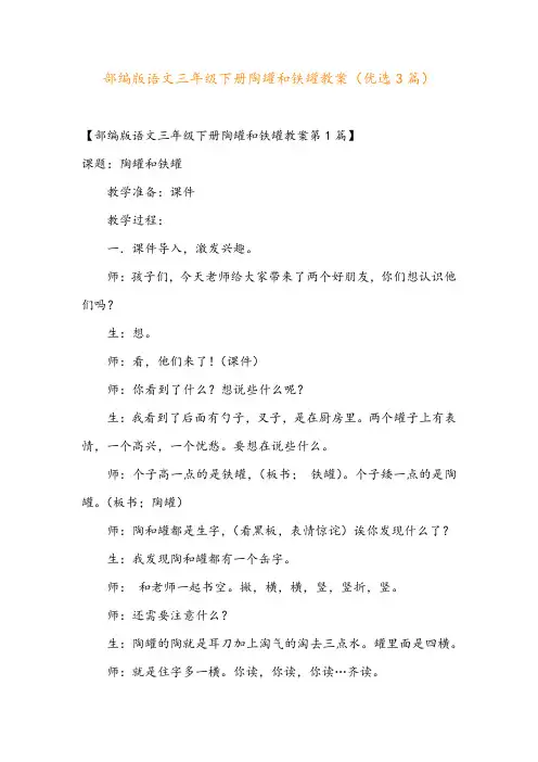 部编版语文三年级下册陶罐和铁罐教案(优选3篇)
