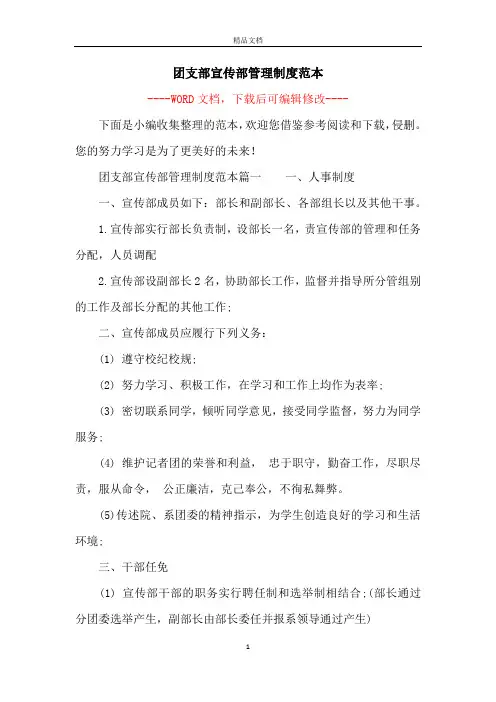 团支部宣传部管理制度范本