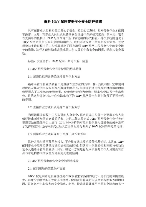解析10kV配网带电作业安全防护措施