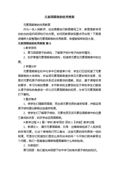 元素周期表的优秀教案