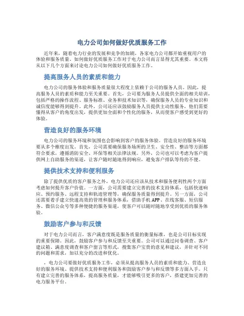 电力公司做好优质服务工作的措施
