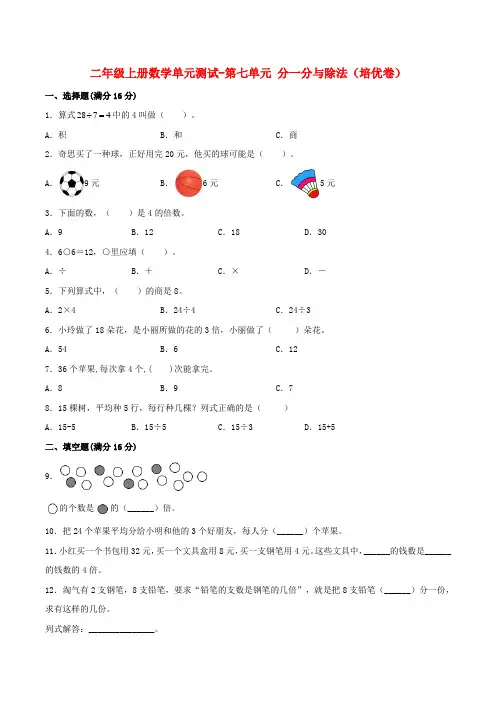 【分层训练】二年级上册数学单元测试-第七单元  分一分与除法(培优卷)  北师大版(含答案)