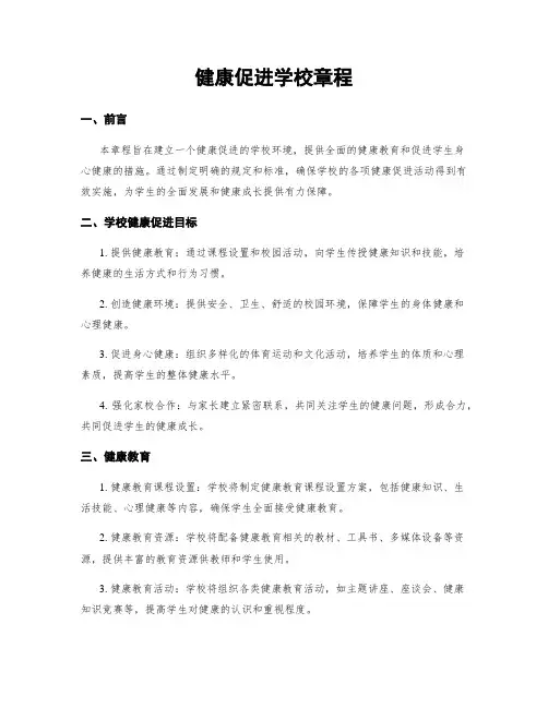 健康促进学校章程