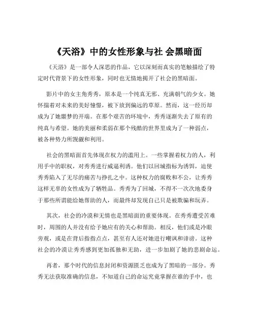 《天浴》中的女性形象与社 会黑暗面