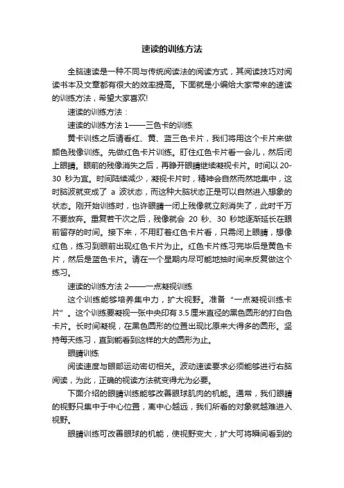 速读的训练方法