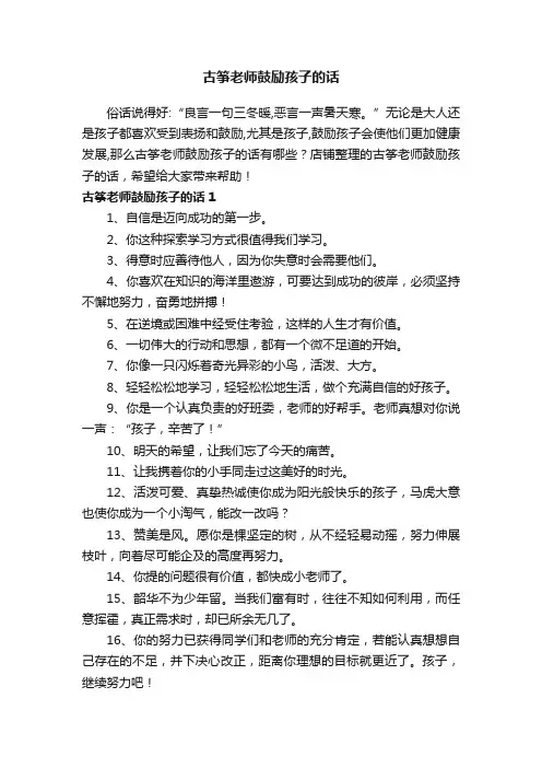 古筝老师鼓励孩子的话