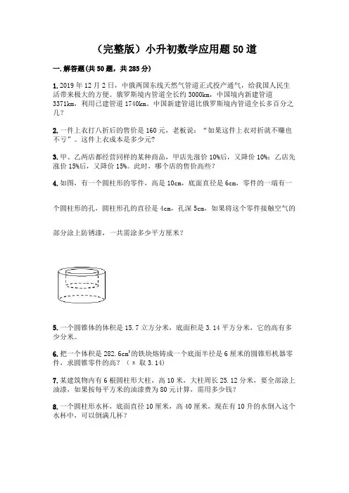 (完整版)小升初数学应用题50道(综合题)word版