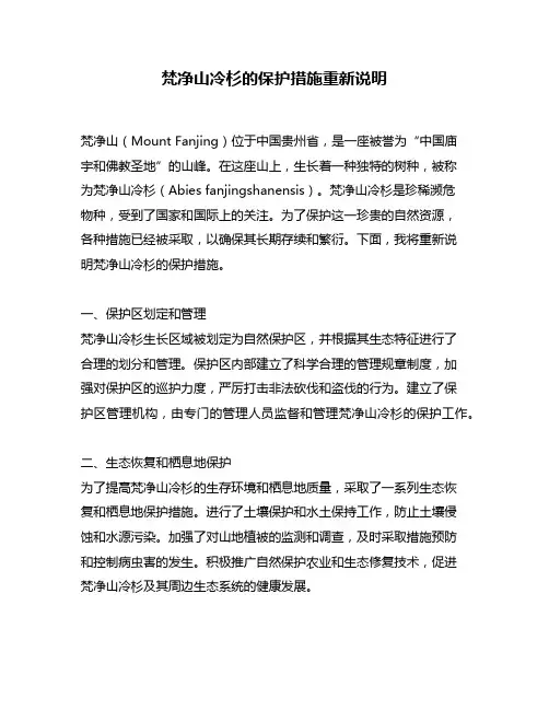 梵净山冷杉的保护措施重新说明
