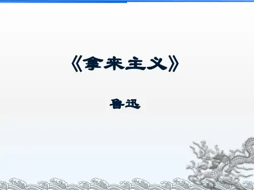 《拿来主义》ppt课件29张 