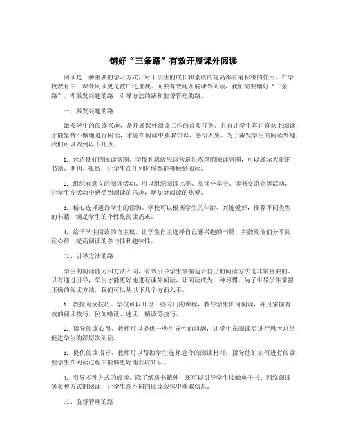 铺好“三条路”有效开展课外阅读
