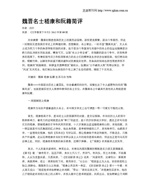 魏晋名士嵇康和阮籍简评