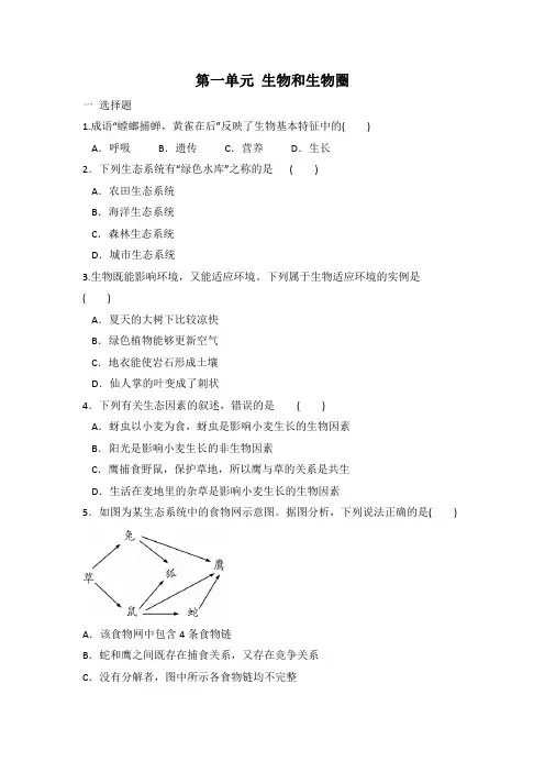人教版七年级上册生物  第一单元 生物和生物圈 测试题  有答案