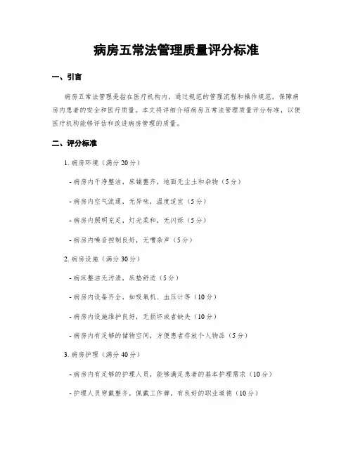 病房五常法管理质量评分标准