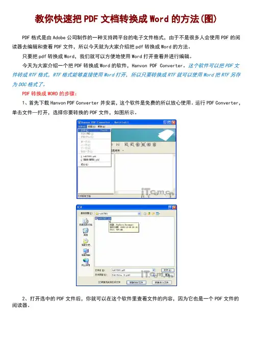 教你快速把PDF文档转换成Word的方法