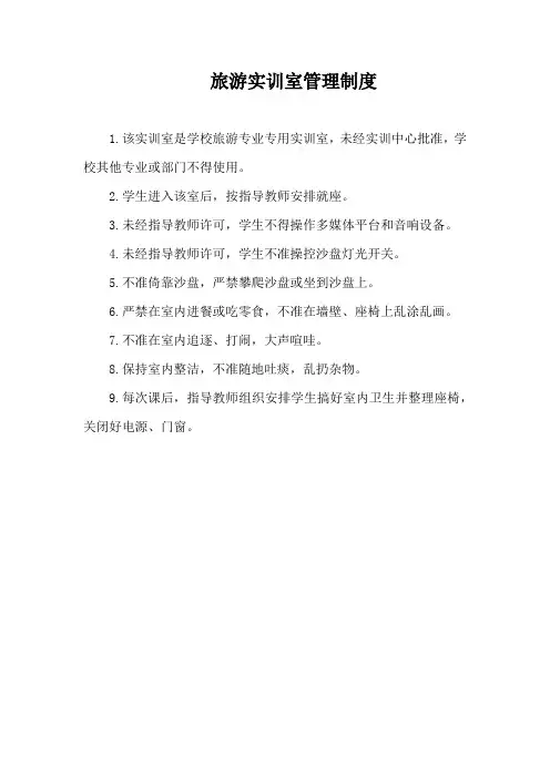 旅游实训室管理制度