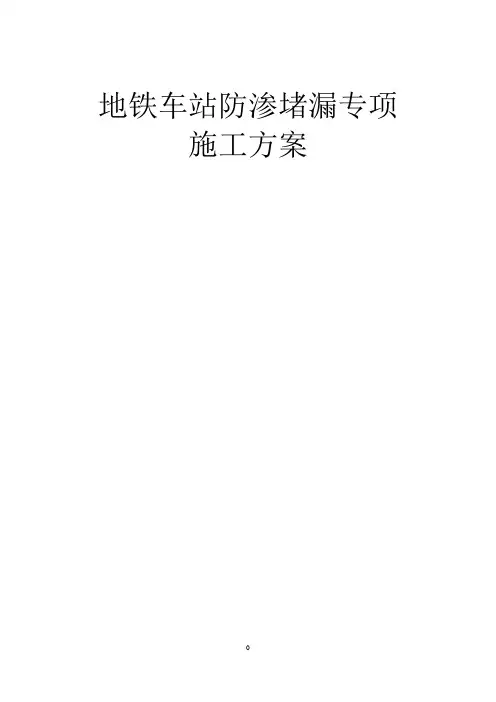 地铁车站防渗堵漏专项施工方案