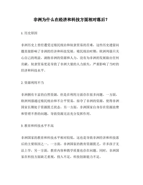 非洲为什么在经济和科技方面相对落后？