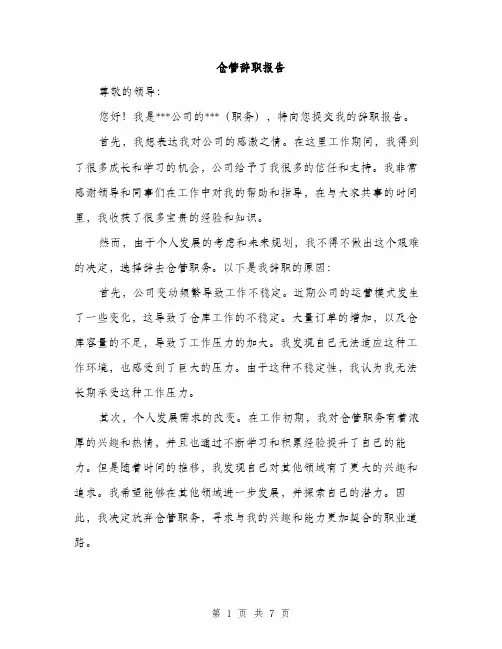 仓管辞职报告（3篇）