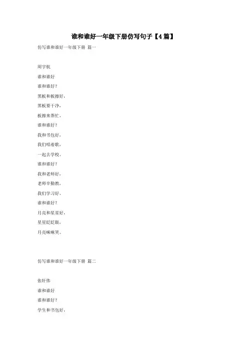 谁和谁好一年级下册仿写句子【4篇】