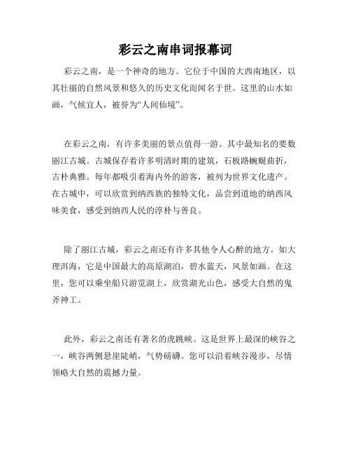 彩云之南串词报幕词