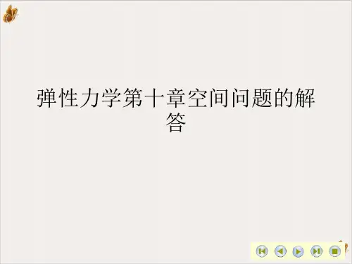 弹性力学第十章空间问题的解答PPT