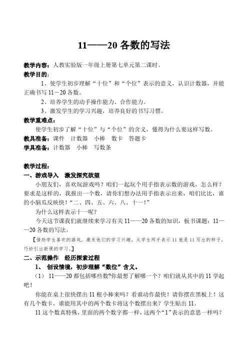 小学数学一年级上册《11-20各数的认识》教案-人教版