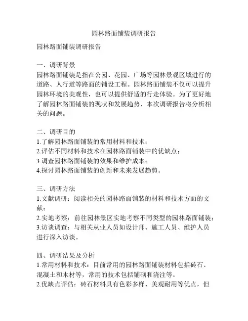 园林路面铺装调研报告