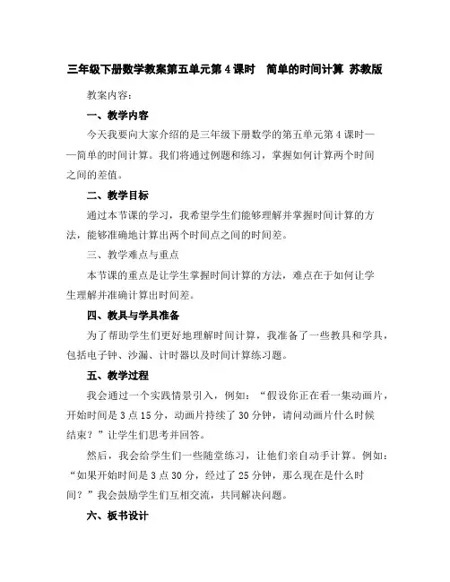三年级下册数学教案-第五单元第4课时 简单的时间计算苏教版