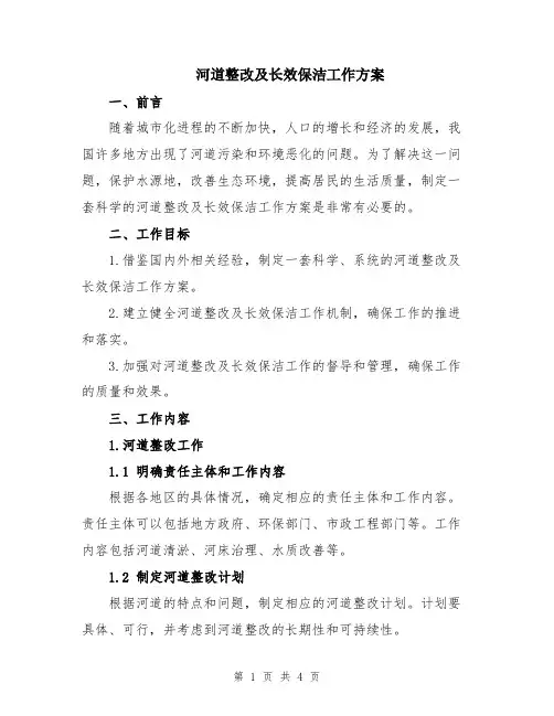 河道整改及长效保洁工作方案