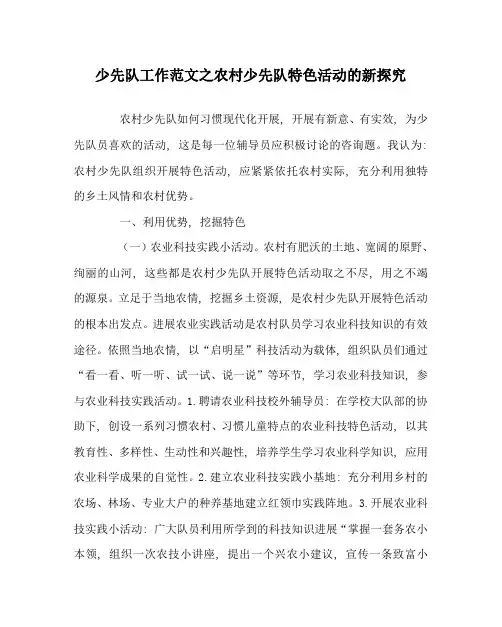少先队工作范文农村少先队特色活动的新探索