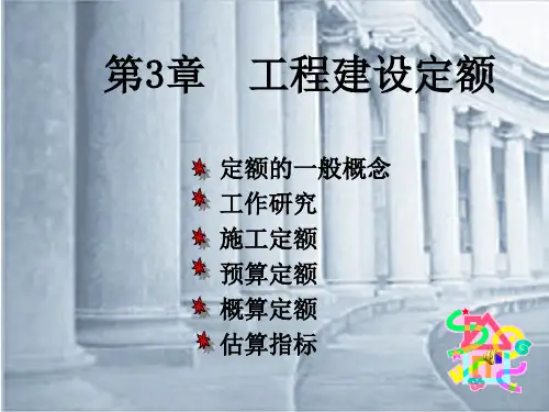 30378_14740_第三章 建设工程定额