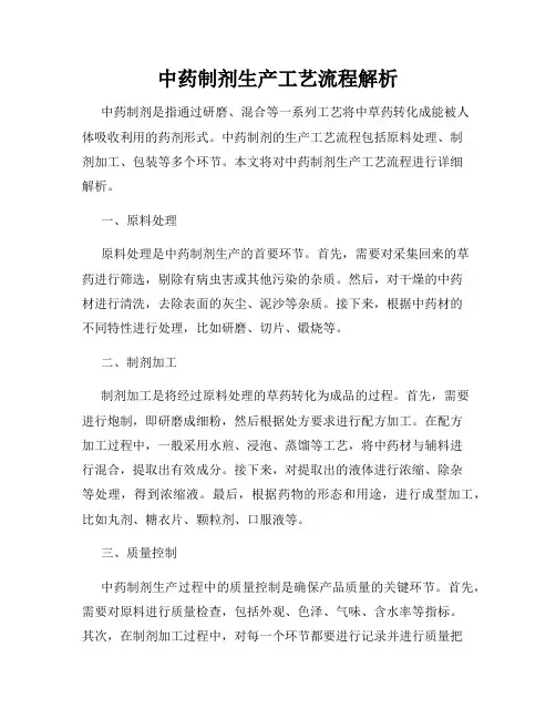 中药制剂生产工艺流程解析