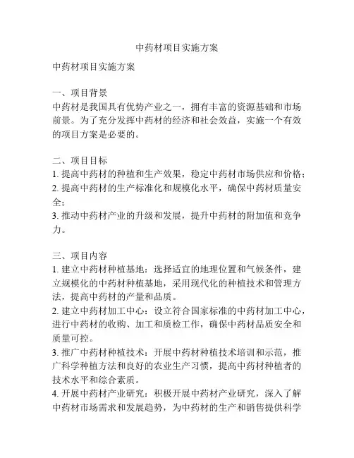 中药材项目实施方案